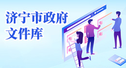 濟(jì)寧市政府文件庫(kù)